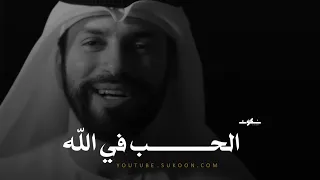 10 دقائق لا مثيل لهم عن الحب في الله في زمن الصحابة والتابعين ـ حب بدون مصلحة 