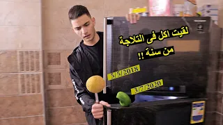 اكل فى الثلاجة مر عليه سنة " من 2019 " مفاجئة عملت بيه ايه !!
