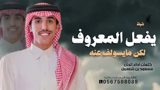 يفعل المعروف لكن ما يسولف عنه    كلمات اداء ألحان مسعود بن شعفول شيلات      دندنها