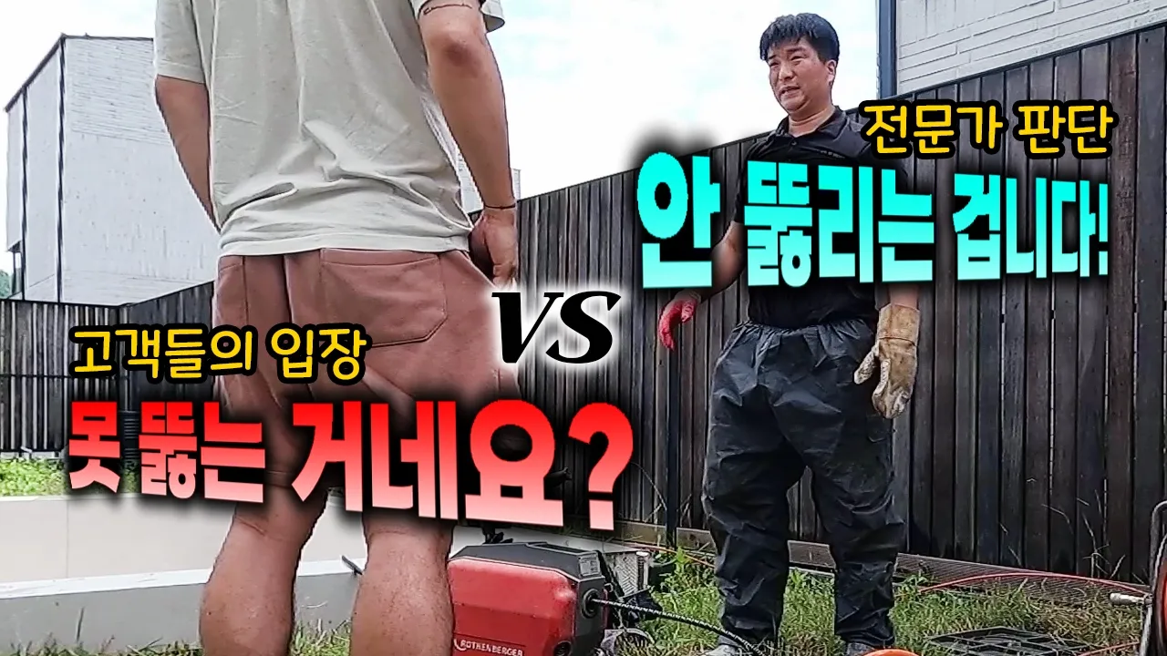 변기 물이 잘 내려가지 않고 정화조가 차오른 단독주택 현장 영상 썸네일