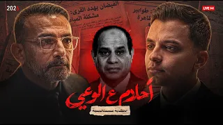 السيسي السيسي !! عاجل تسريب من داخل قناة مستمرين 🚨😳!! | فيلم أحلام علي الوعي | حمدي عاشور