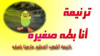 ترنيمة انا بطة صغيرة ترانيم أطفال 