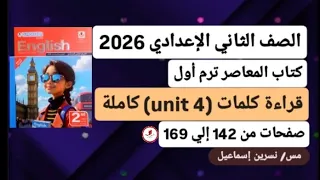 قراءة كلمات Unit 4 الوحدةالرابعة كاملة إنجليزي ثانية إعدادي ترم أول2026كتاب المعاصرصفحات من142إلي169 