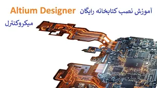 آموزش نصب کتابخانه رایگان آلتیوم میکروکنترل دندنها
