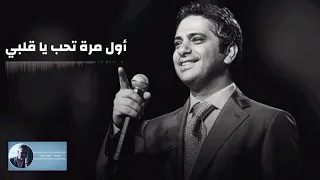 أول مرة تحب يا قلبي فضل شاكر 