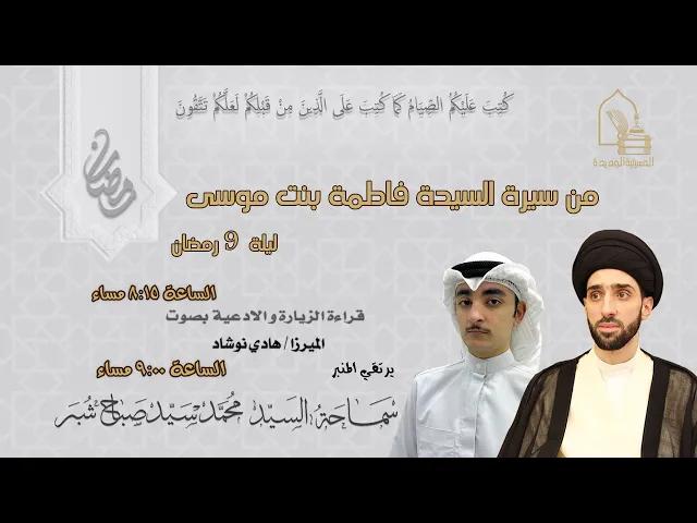 ⁣سماحة السيد محمد سيد صباح شبر - من سيرة السيدة فاطمة بنت موسى - ليلة ٩ رمضان ١٤٤٥هـ
