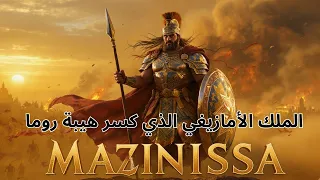 ماسينيسا الملك الأمازيغي الذي تحد ى روما وأعاد كتابة التاريخ القصة الحقيقية لماسينيسا 