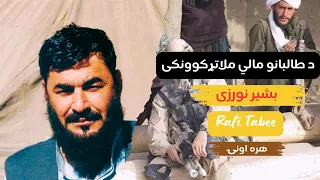 افغان پابلو اسکوبار بشیر نورزی څوک دئ Who Is Afghan Pablo Escobar Bashir Noorzai 