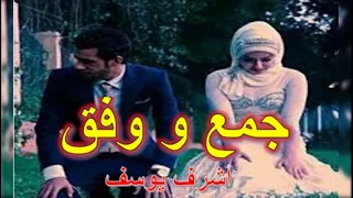أغانى أفراح  جمع ووفق  أشرف يوسف دندنها