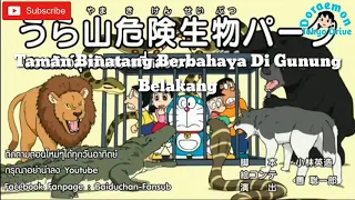 Download Doraemon Terbaru Sub Indonesia - Kebun Binatang Berbahaya di Kota Nobita MP3