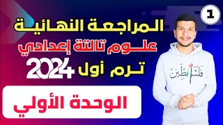 المراجعة النهائية علوم تالتة اعدادي ترم اول 2024 الوحدة الأولي أهم وحدة في المنهج 