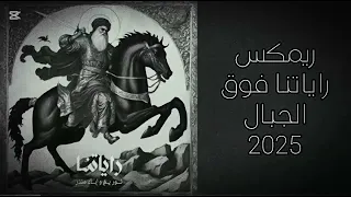 ضع السماعات  اجمل سستم بالعالم                             راياتنا فوق الجبال                     دندنها