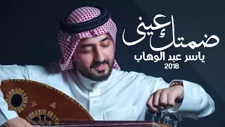ياسر عبد الوهاب   ضمتك عيني                                                               دندنها