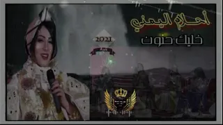 احلام اليمني خليك حنون   جديد      مونتاج عشق يهوه المناصفة             دندنها