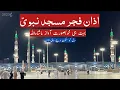 Download Lagu Azan e fajar at Masjid e Nabvi 2023 l Madina azan l morning call for prayer in Madina Munawara l