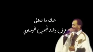 عنك ما نتخلى لحبيب الموساوي 