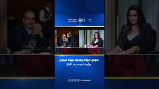 مجدي الجلاد يفاجئ نبيلة البدوي برأيه في محمد الباز كلام صادم دندنها