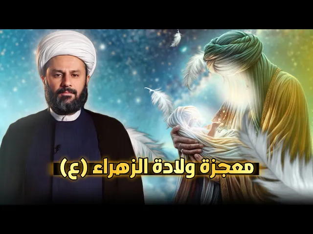 ⁣معجزة ولادة السيدة فاطمة الزهراء(سيدة اهل الجنة) يوم 20 جمادى الآخرة