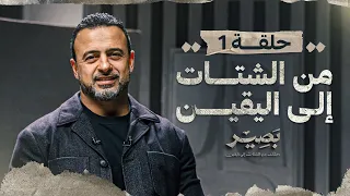 الحلقة 1 من الشتات إلى اليقين بصير مصطفى حسني EPS 1 Baseer Mustafa Hosny 