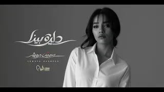 أغنية دايرة بينا   سمية درويش                                                        دندنها