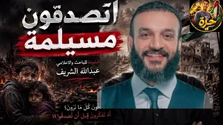 انشودة  اتصدقون مسيلمة  لعبدالله الشريف     دندنها