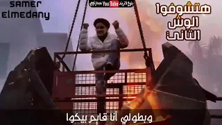  مهرجان هتشوفو الوش التاني غناء سامر  المدني  توزيع خليل ريمكس      دندنها