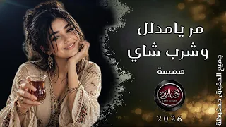 مر يامدلل وشرب شاي   استكنان حزين رومانسية همسة      دندنها