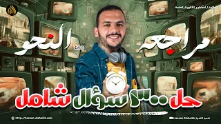 المراجعة النهائية في النحو حل ٣٠٠ سؤال شامل لغة عربية تالتة ثانوي 2024 