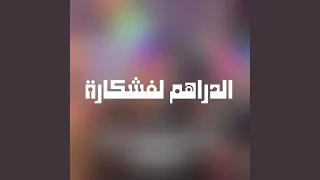 الدراهم لفشكارة 