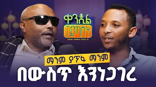 New የክርስትና ጀማሪዎችም ፈፃሚዎችም አይደለንም መጋቤ ሐዲስ የኔታ እሸቱ ዓለማየሁ ቀንዲል ፖድካስት ከዲያቆን ቀዳሜጸጋ ጋር Like Eshetu 