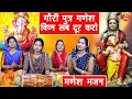 Download Lagu गणेश भजन | गौरी पुत्र गणेश विघ्न सब दूर करो | Gori Putra Ganesh Vighan Sab Dur Karo | Ganesh Bhajan