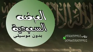 سلايل  اوركسترا العرضه السعوديه بدون موسيقى دندنها