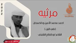 مرثيه احمد دابي الليل ودالخمجان الشاعر ودالفاتح الشنبلي 