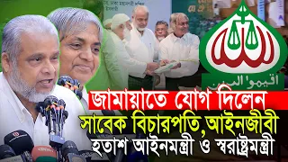 কেন জামায়াতে যোগ দিলেন সাবেক বিচারপতি ও সিনিয়র আইনজীবী Asm Khalequzzaman Syed Shahidur Rahman