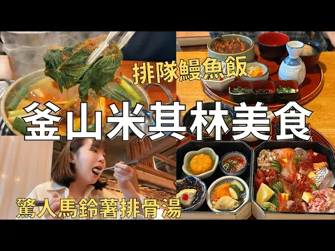 Download MP3 韓國人在排什麼⁉️隱藏巷弄的米其林美食🌟滿滿海鮮丼飯+入口即化燉豬排骨湯🐖Korea vlog (Feat.medicube)