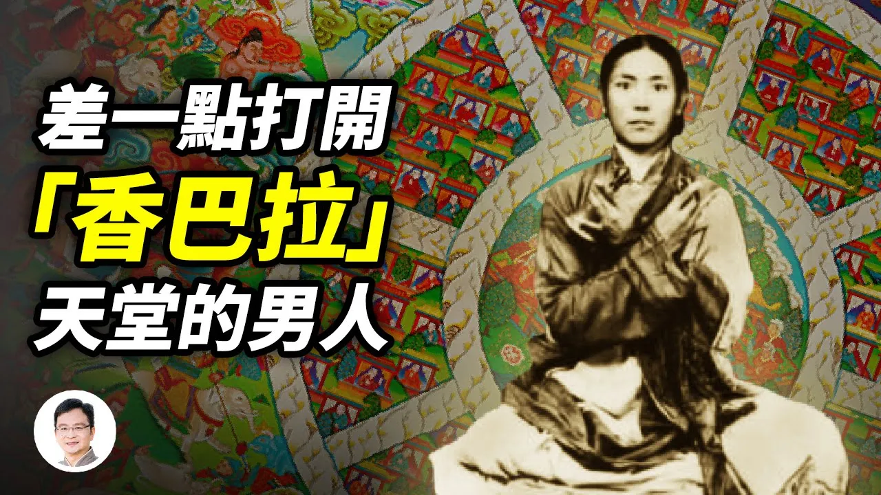 西藏秘境天堂「香巴拉」,人類距離最近的一次!只差一步就打開,誰阻止了他?雪人?還是…【文昭思緒飛揚84期】