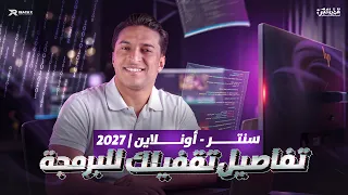 تفاصيل مادة البرمجة أولى وتانية بكالوريا          كل اللي محتاج تعرفه عن منهج البرمجة دندنها