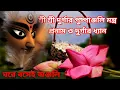 Lagu Durga Pushpanjali Mantra|Ashtami Pushpanjali Mantra|মা দূর্গা পুষ্পাঞ্জলি মন্ত্র|Durga Pranam Mantra
