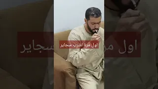 اول مرة اشرب سجاير 