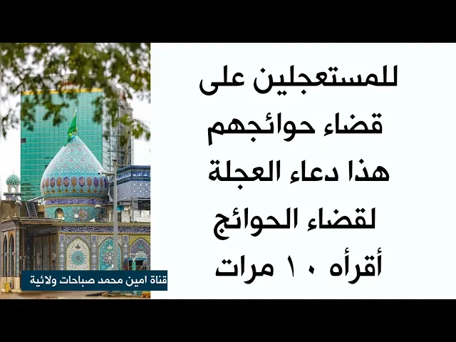 للمستعجلين على قضاء حوائجهم هذا دعاء العجلة لقضاء الحوائج أقرأه ١٠ مرات