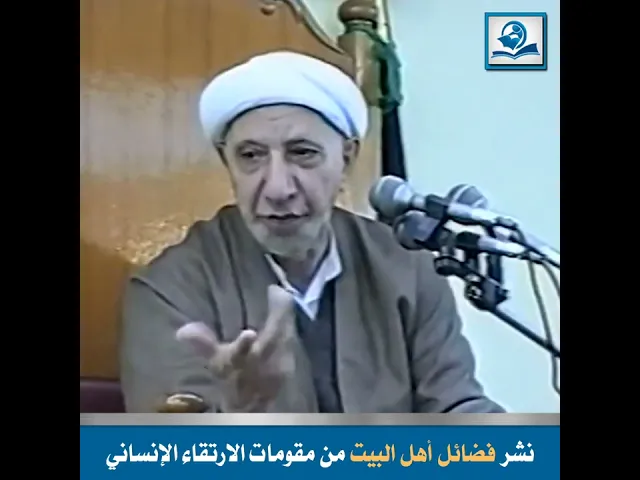 ⁣الشيخ احمد الوائلي : نشر فضائل أهل البيت من مقومات الارتقاء الإنساني