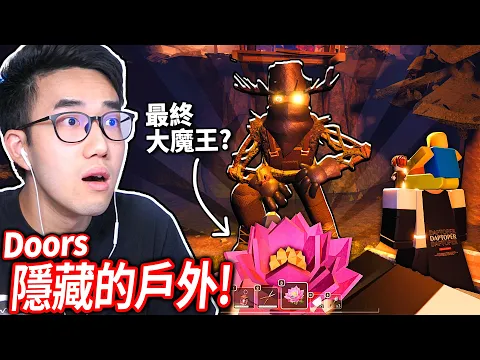Video Thumbnail: ROBLOX Doors戶外更新!我可以存活各種不同的怪物?! 蒐集8個花瓣拿到超強的蓮花!(全破)【Outdoors 門 - 有感筆電】