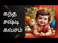 Download Lagu Kanda shasti kavasam || #murugansongs #thaipoosam2025 #kandasashtikavasam