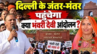 अब क्या दिल्ली में गूंजेगी भंवरी देवी की आवाज, इंसाफ दिलाने जंतर-मंतर पर होगा बड़ा आंदोलन ?