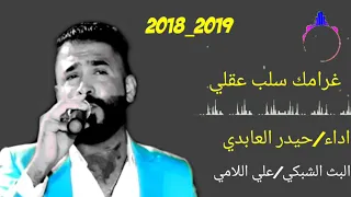 حيدر العابدي جديد وحصريا غرامك سلب عقلي تخبل تخسر اءا ماتسمعه            دندنها