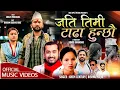 Download Lagu जति तिमी टाढा हुन्छौं -Jati Timi Tada Hunxau ! khem century New nepali song 2082#newnepalisong2082