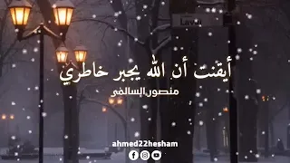 أنشودة أيقنت ان الله يجبر خاطري منصور السالمي دندنها