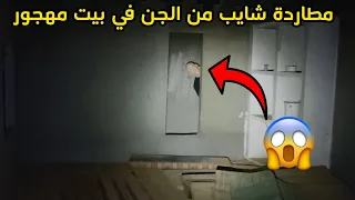 دخلت بيت مهجور وطلع لي جني بدون عيون!! 😰💔