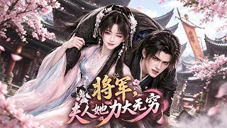 💫古言新番！沈清茹壹覺醒來，恰逢沖喜大婚，滿堂白幡，中蠱癱瘓的慕容景瀕臨死亡，夫家連陪葬名單都準備妥當。她覺醒天生神力，肩扛藥箱救下短命將軍。