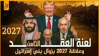 لعنة العقد الثامن والعلو الأخير والافساد الثانى لبني اسرائيل هل اقتراب وعد الاخرة وتحقق وعد الله 